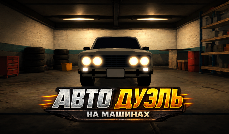 Обложка игры Авто Дуэль