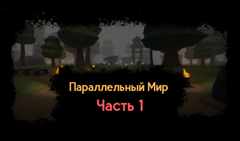 Обложка игры Параллельный Мир Часть 1